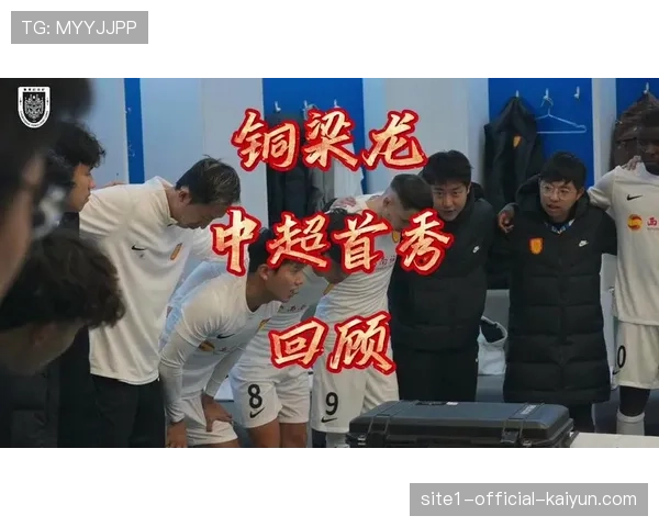 铜梁龙客场零封浙江队 防守组织与纪律性获认可 铜梁龙客场零封浙江队 防守组织与纪律性获认可